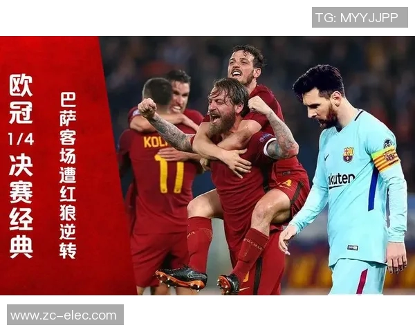 2018年欧冠经典对决巴萨逆转罗马的惊心动魄之战回顾